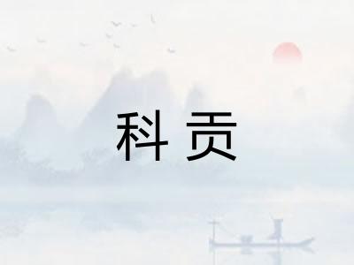 科贡 科贡