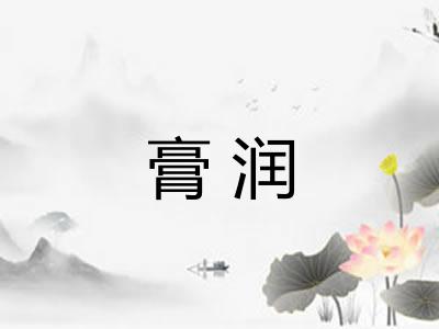 膏润 膏润