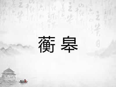 蘅皋 蘅皋
