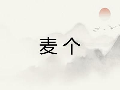 麦个 麦个