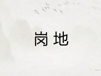 岗地