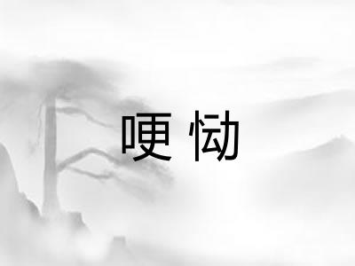 哽恸