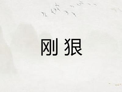 刚狠 刚狠
