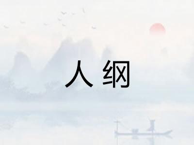 人纲