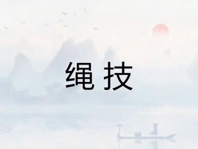 绳技 绳技
