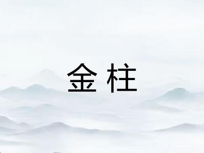 金柱 金柱