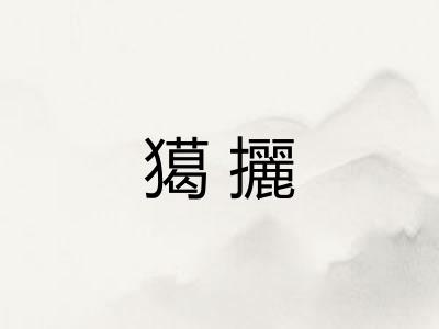 獦攦 獦攦