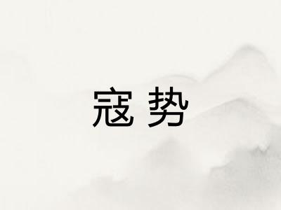 寇势 寇势