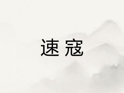 速寇