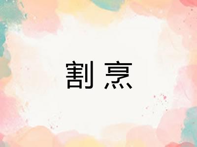 割烹 割烹