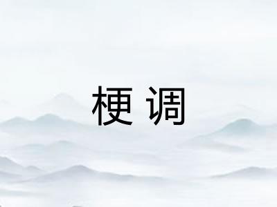梗调 梗调