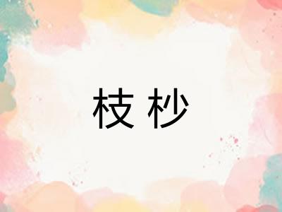 枝杪