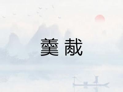 羹胾