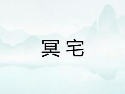 冥宅 冥宅