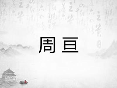 周亘