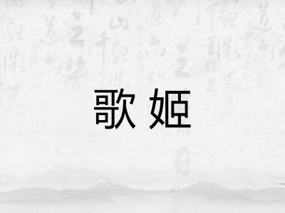 歌姬