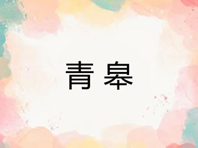 青皋 青皋