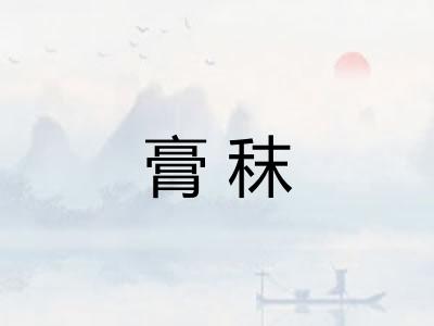 膏秣 膏秣
