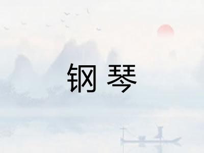 钢琴