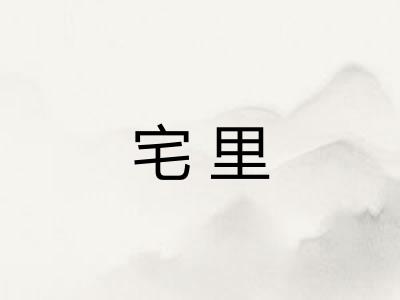 宅里 宅里