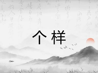 个样