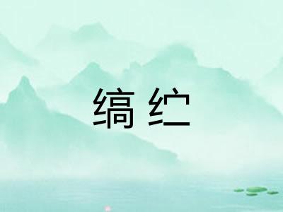 缟纻 缟纻