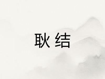 耿结 耿结