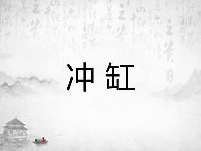 冲缸