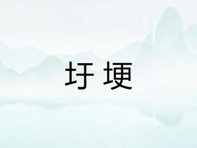 圩埂 圩埂