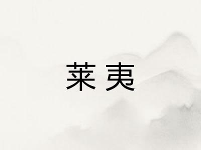 莱夷 莱夷