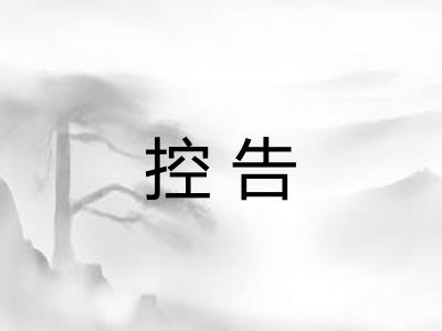 控告 控告