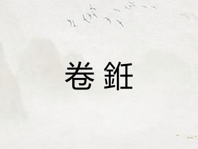 卷銋