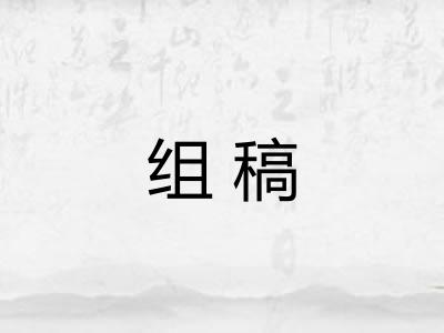 组稿 组稿