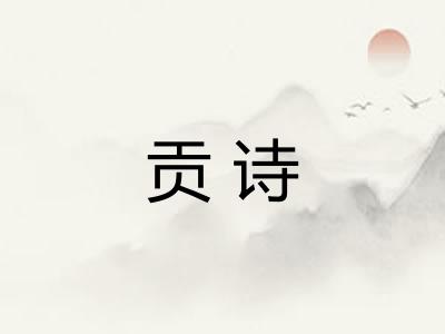 贡诗 贡诗
