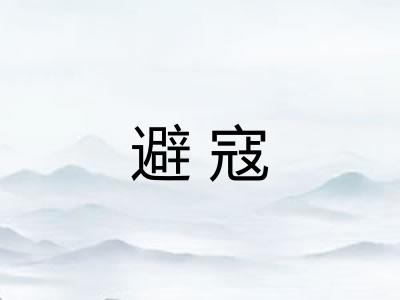 避寇 避寇