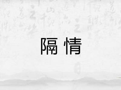 隔情 隔情