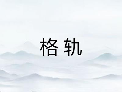 格轨