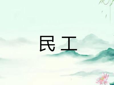 民工