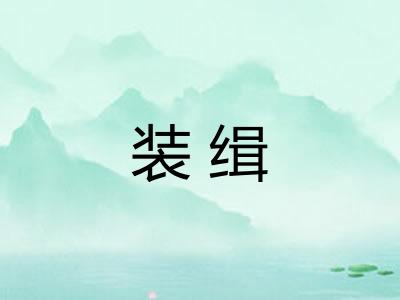 装缉