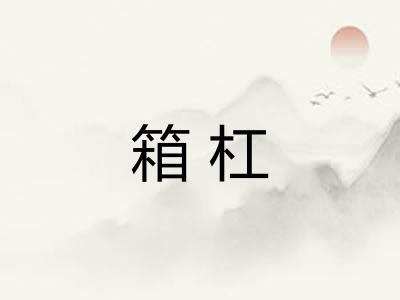 箱杠 箱杠