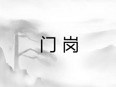 门岗 门岗