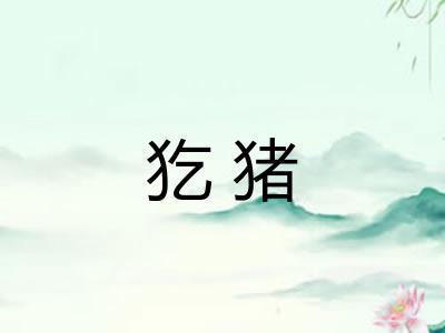 犵猪 犵猪