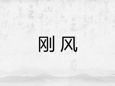 刚风 刚风