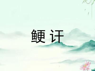 鲠讦