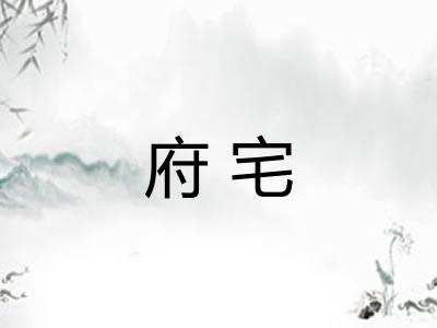 府宅 府宅