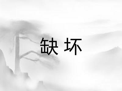 缺坏