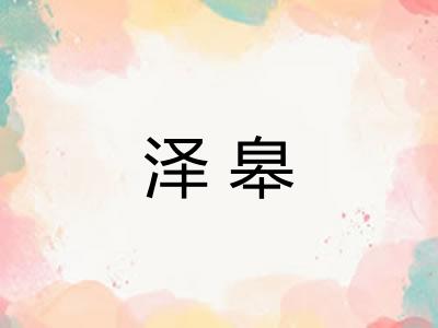 泽皋 泽皋