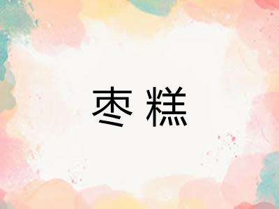枣糕 枣糕