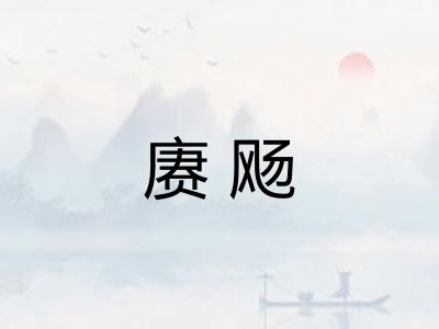 赓飏 赓飏