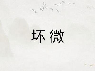 坏微 坏微